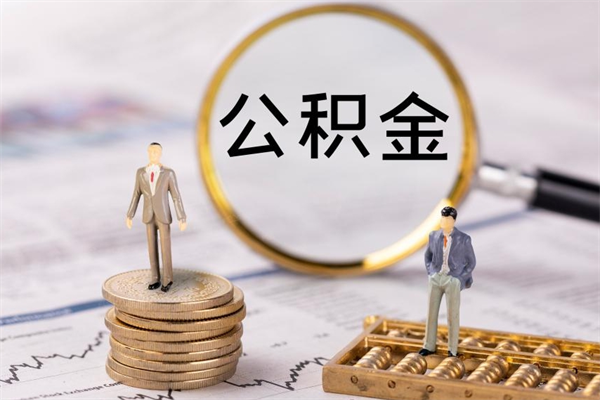 资阳取出公积金（2020怎么取公积金）