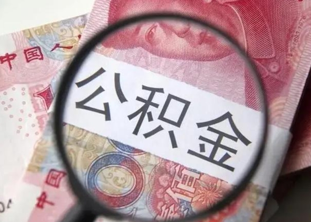 资阳取出公积金（2020怎么取公积金）