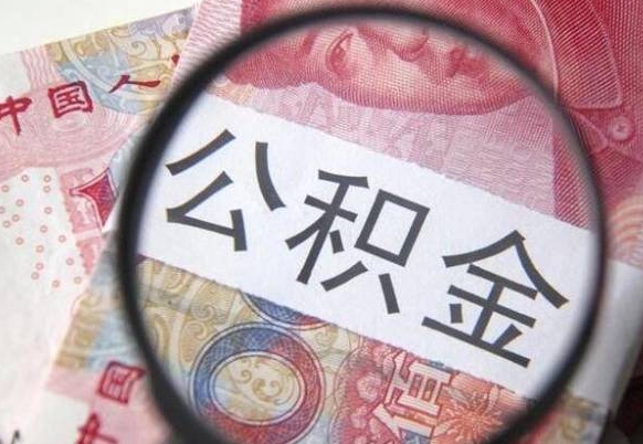 资阳封存公积金可以取吗（封存的公积金能取嘛）