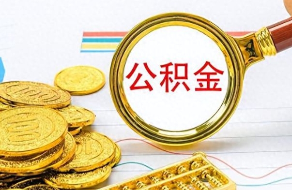 资阳公积金离职取资料（公积金离职提取资料）